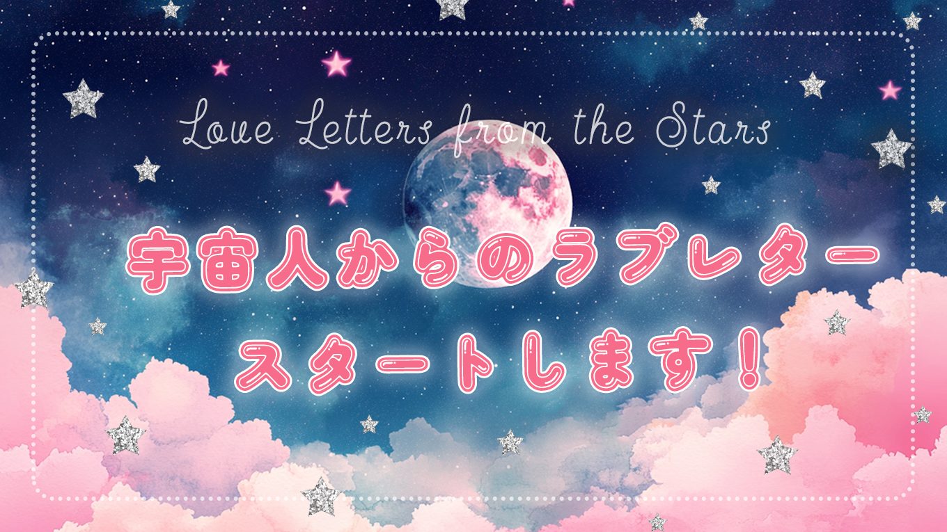 【👽️宇宙人からのラブレター💌】スタートします！