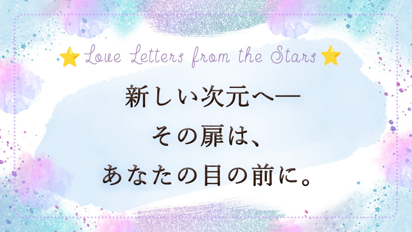 新しい次元へ─その扉は、あなたの目の前に。