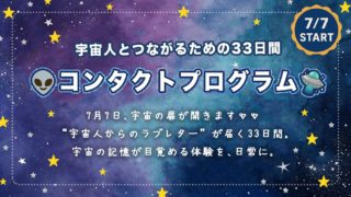 【募集終了】👽️宇宙人とつながるための33日間✧コンタクトプログラム✧🌠