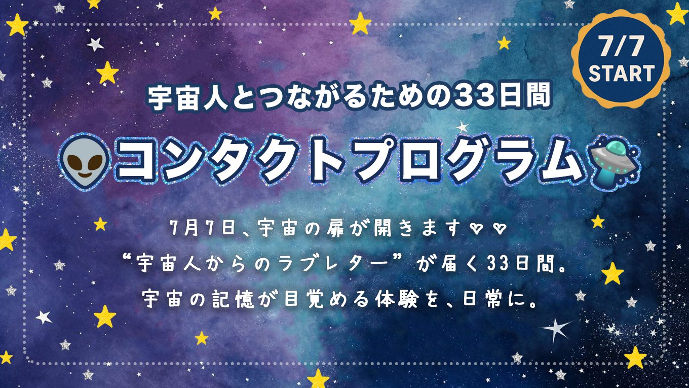 【募集終了】👽️宇宙人とつながるための33日間✧コンタクトプログラム✧🌠