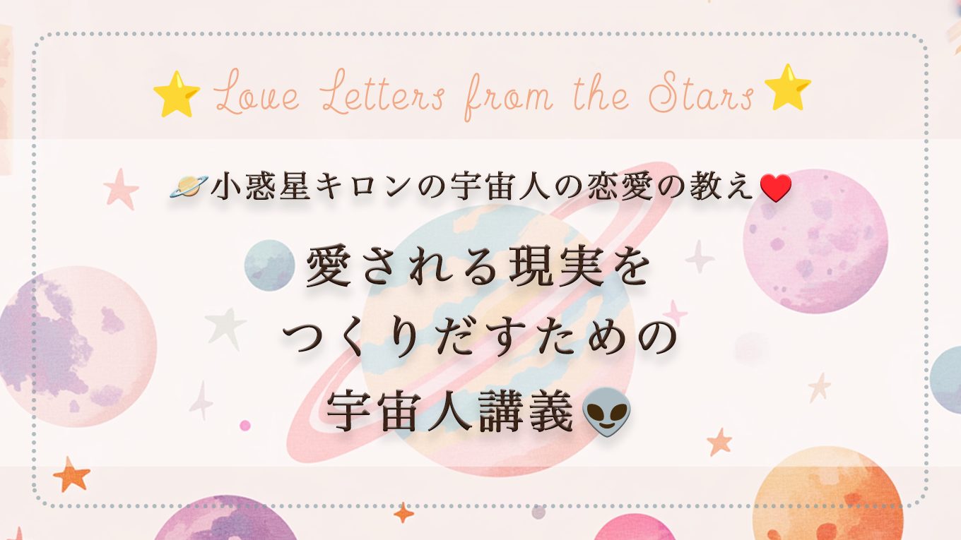 《♥️小惑星キロンの宇宙人の恋愛の教え🏫》愛される現実をつくりだすための宇宙人講義👽️