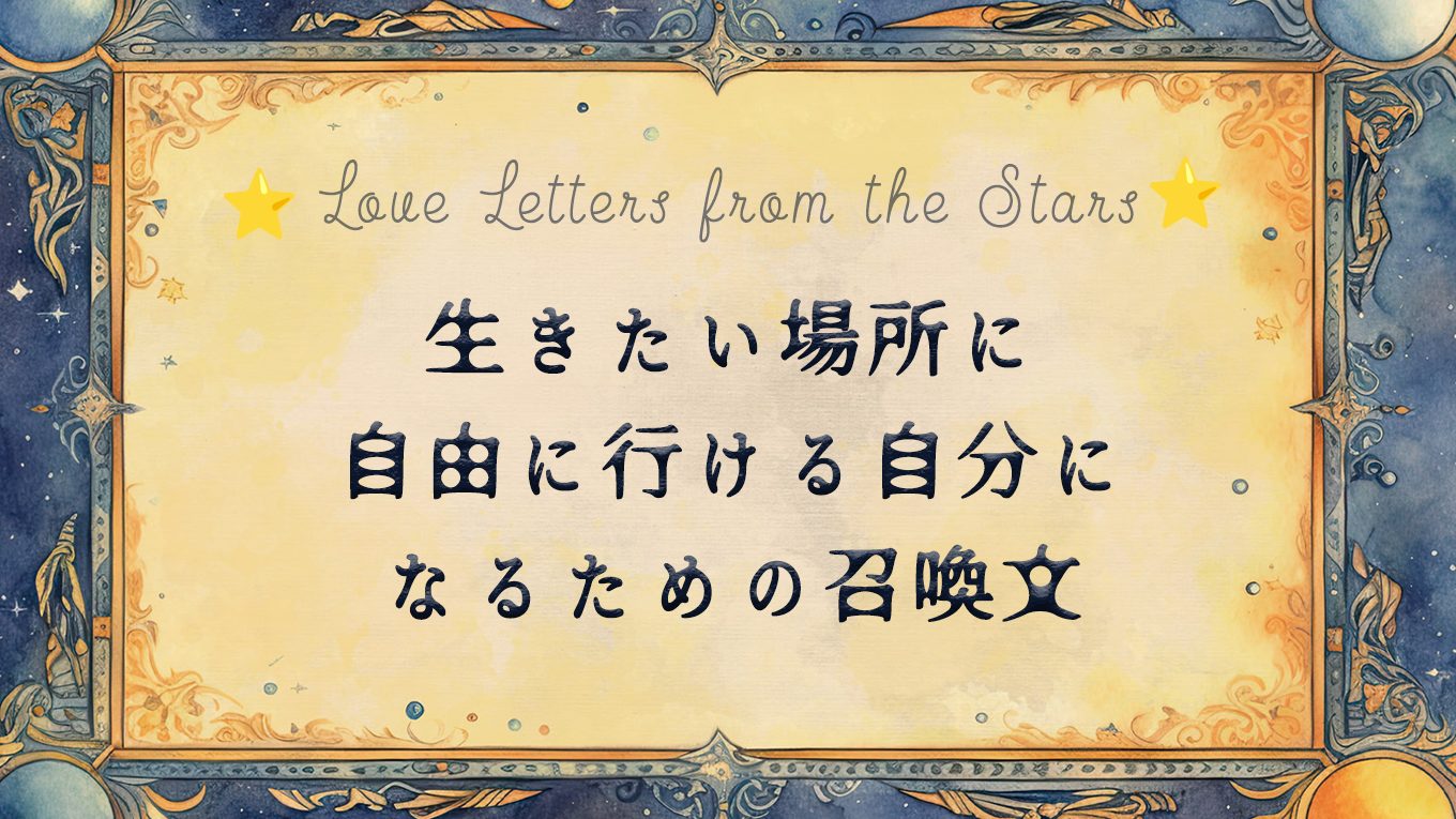 生きたい場所に自由に行ける自分になるための召喚文🔮