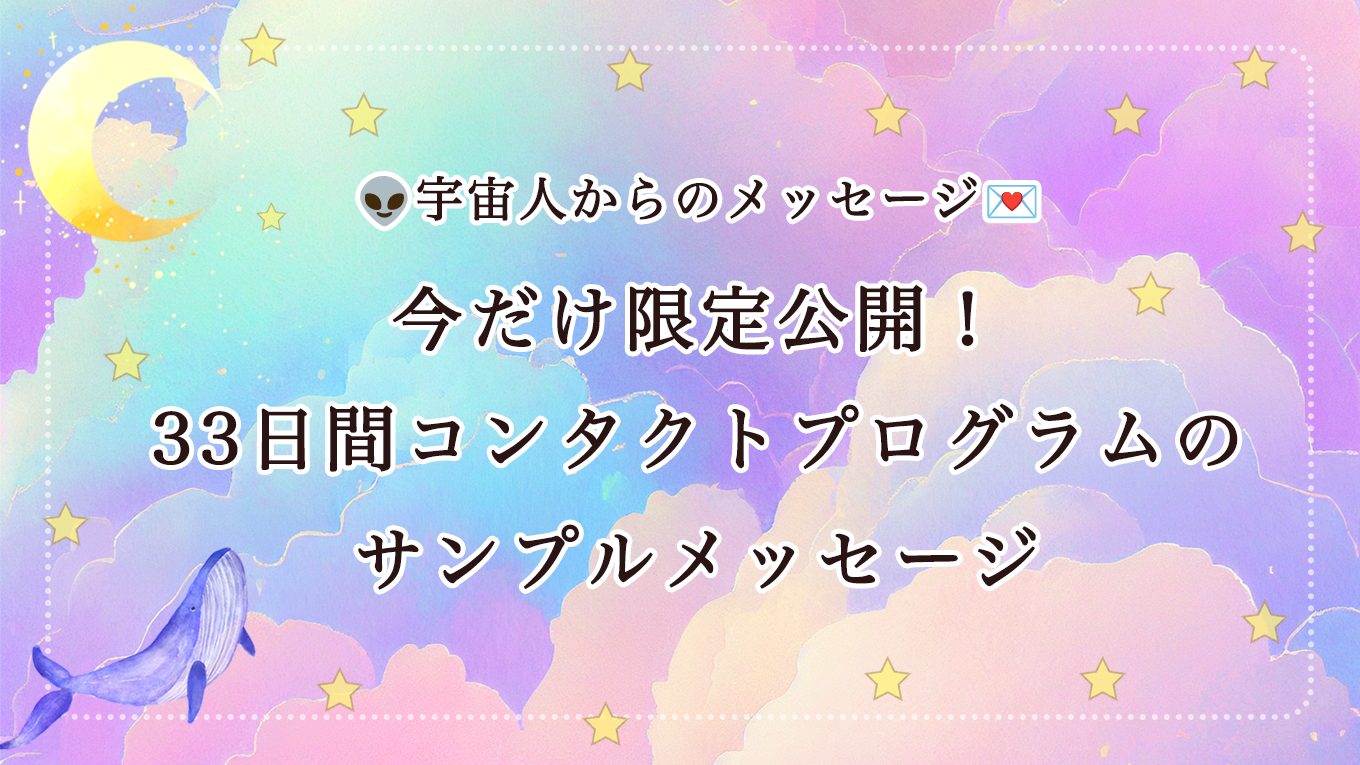 【👽️宇宙人からのメッセージ💌】今だけ限定公開！〜33日間プログラムのサンプルメッセージ〜