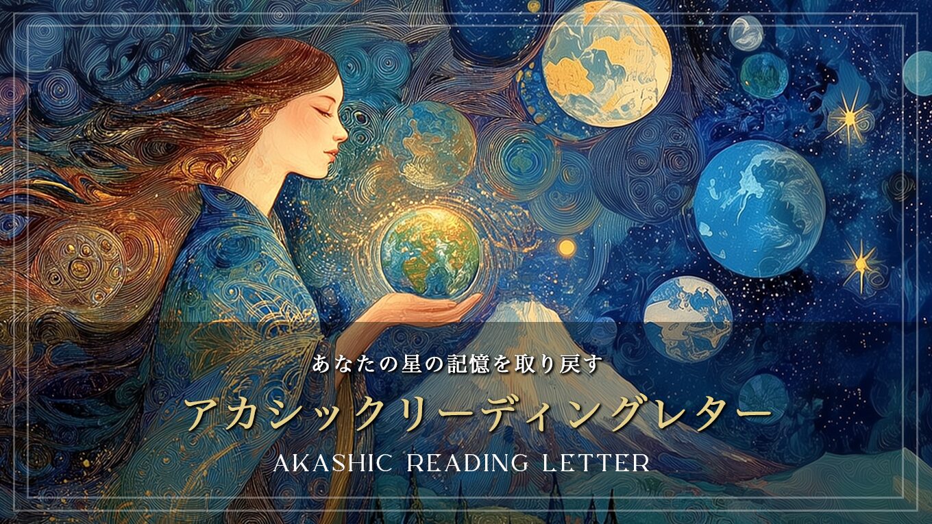『星の記憶を取り戻すアカシックリーディングレター⭐️』25名限定募集スタートします！
